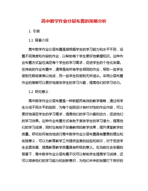 高中数学作业分层布置的策略分析