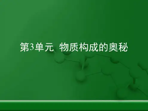 人教版九年级化学课件第3单元 物质构成的奥秘 复习课共26张