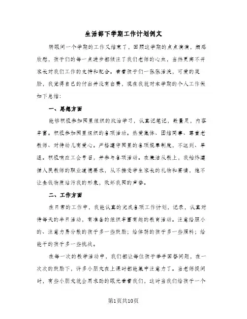 生活部下学期工作计划例文(三篇)