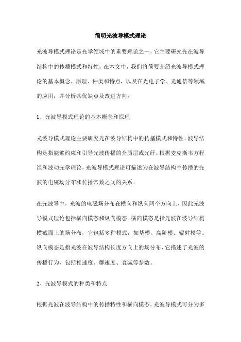 简明光波导模式理论