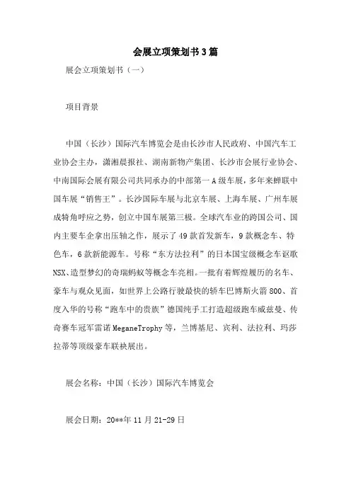 会展立项策划书3篇
