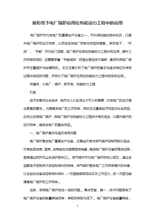 新形势下电厂锅炉应用在热能动力工程中的应用