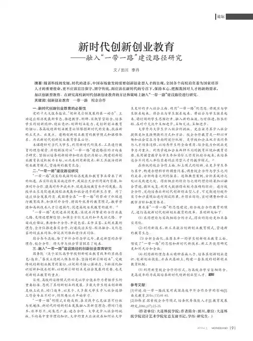 新时代创新创业教育——融入“一带一路”建设路径研究