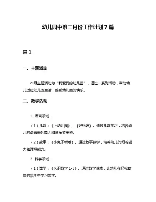 幼儿园中班二月份工作计划7篇