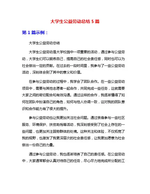 大学生公益劳动总结5篇