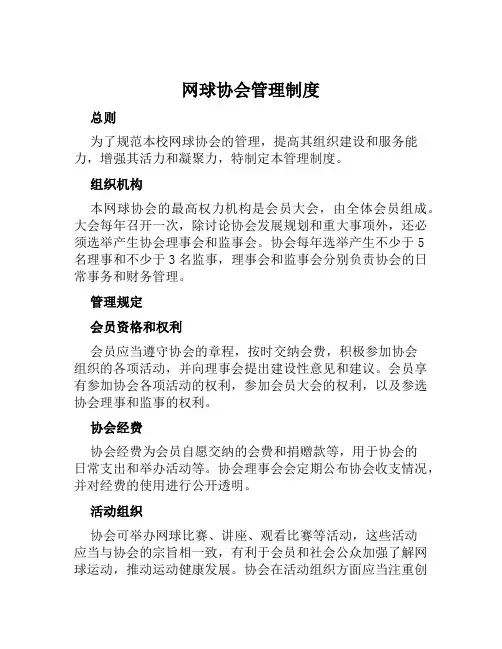 网球协会管理制度