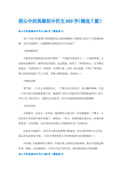 我心中的英雄初中作文600字(精选7篇)