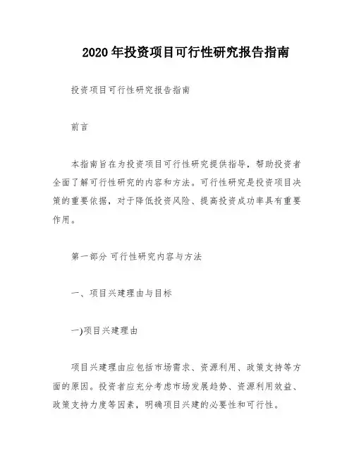 2020年投资项目可行性研究报告指南