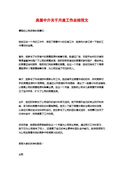 房屋中介关于月度工作总结范文