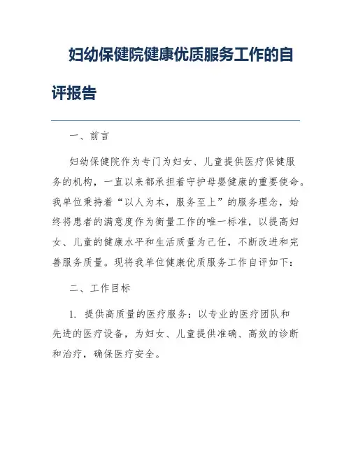 妇幼保健院健康优质服务工作的自评报告
