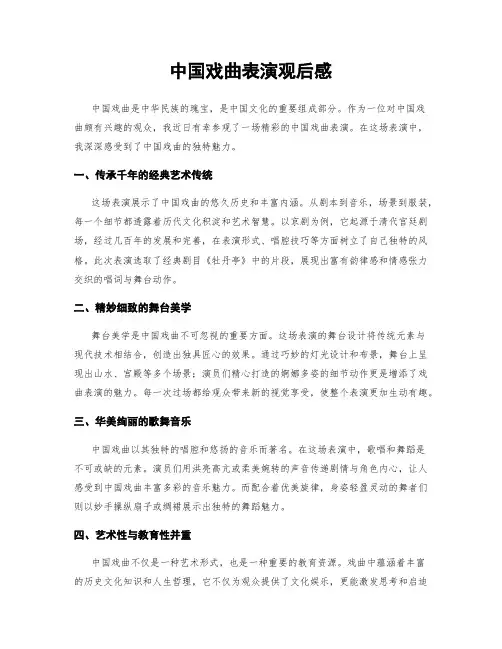 中国戏曲表演观后感