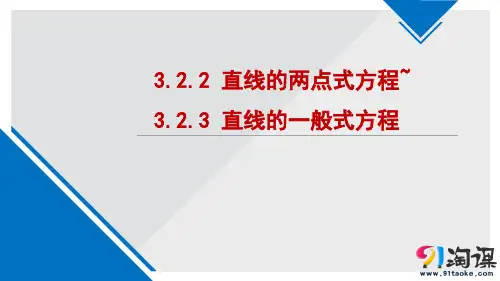 课件5：3.2.2 直线的两点式方程~3.2.3 直线的一般式方程