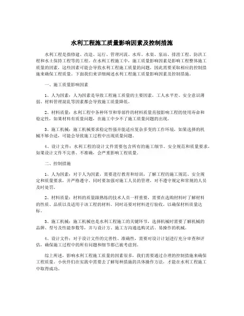 水利工程施工质量影响因素及控制措施