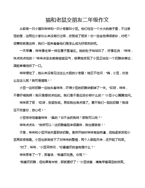 猫和老鼠交朋友二年级作文