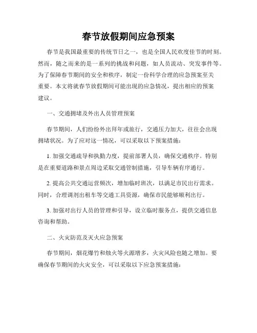 春节放假期间应急预案