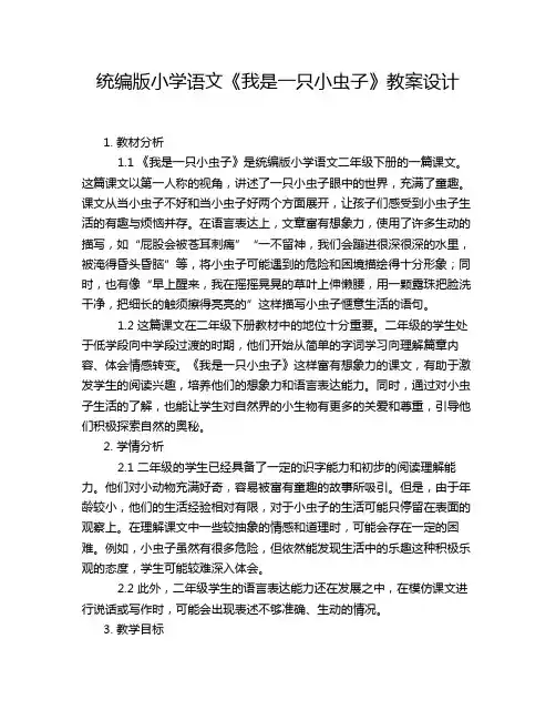统编版小学语文《我是一只小虫子》教案设计