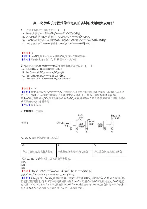 高一化学离子方程式的书写及正误判断试题答案及解析
