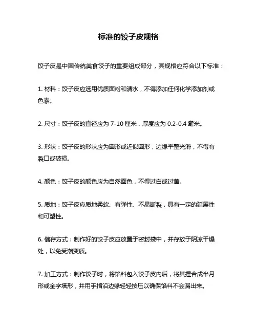 标准的饺子皮规格