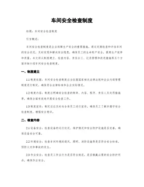 车间安全检查制度
