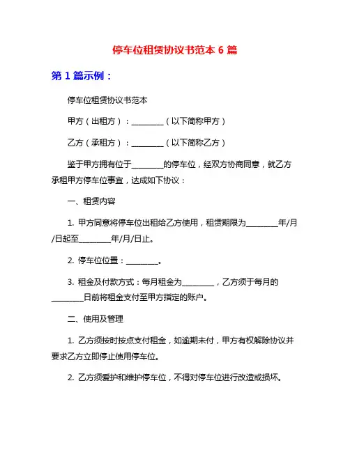 停车位租赁协议书范本6篇