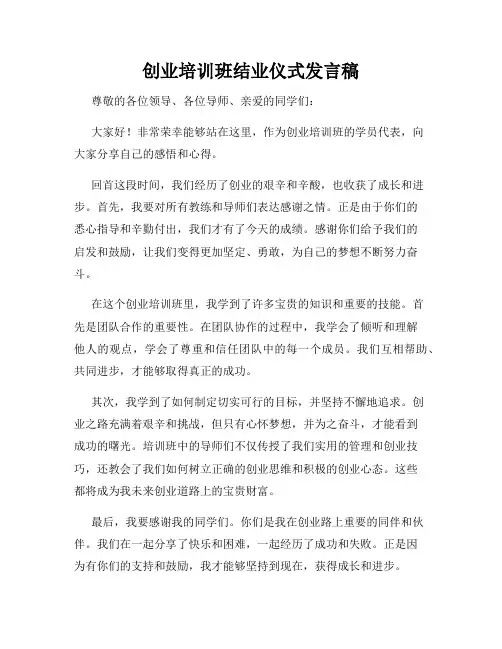 创业培训班结业仪式发言稿