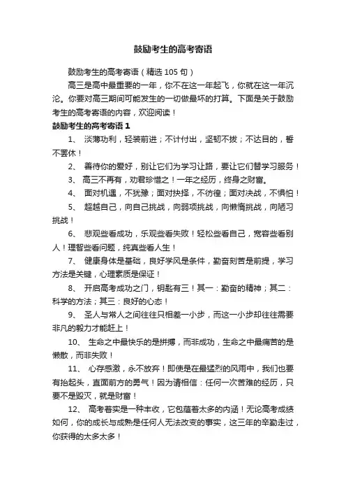 鼓励考生的高考寄语（精选105句）