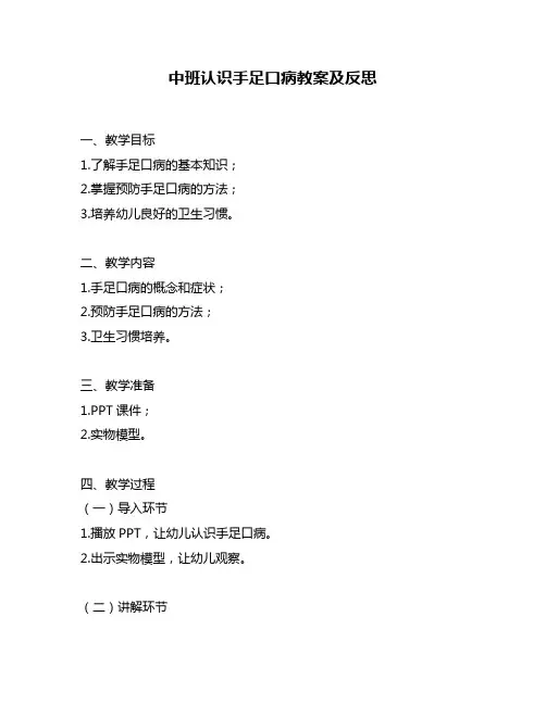 中班认识手足口病教案及反思