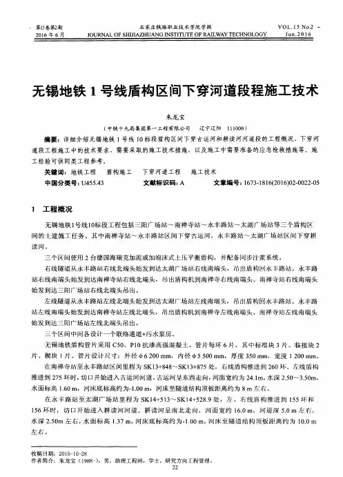 无锡地铁1号线盾构区间下穿河道段程施工技术