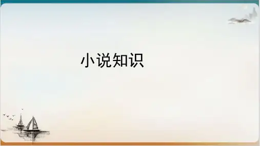 高考小说知识大全PPT