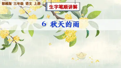 部编版语文三年级上册第6课《秋天的雨》生字笔顺讲解课件
