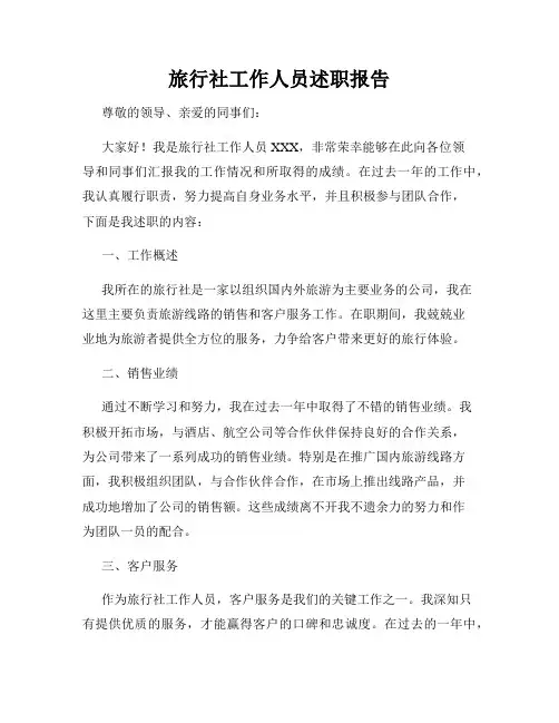 旅行社工作人员述职报告