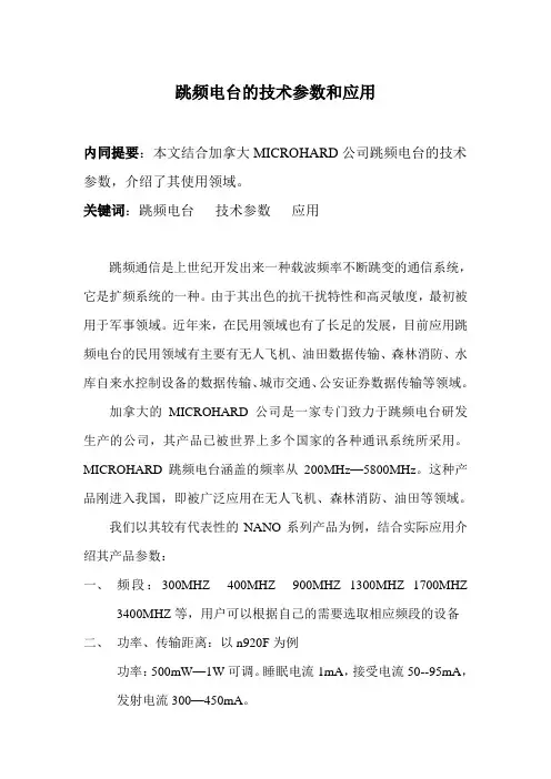 跳频电台的性能参数及应用