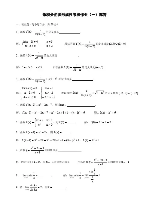 微积分初步形成性考核册答案全