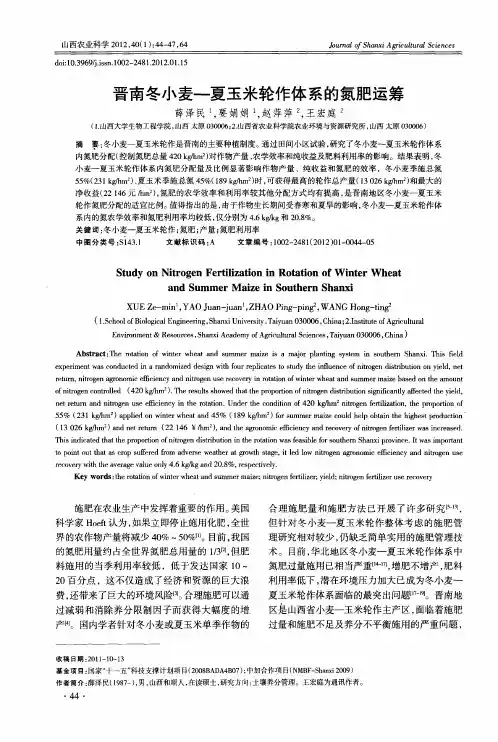 晋南冬小麦—夏玉米轮作体系的氮肥运筹