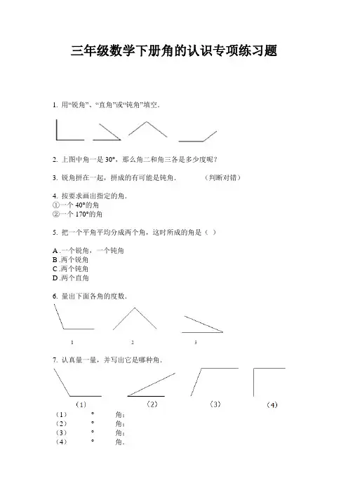 最新三年级数学下册角的认识专项练习题-2020-2021学年人教版