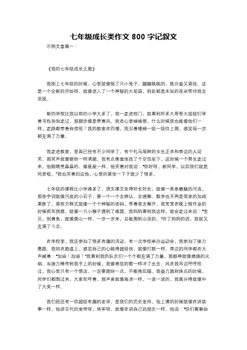 七年级成长类作文800字记叙文
