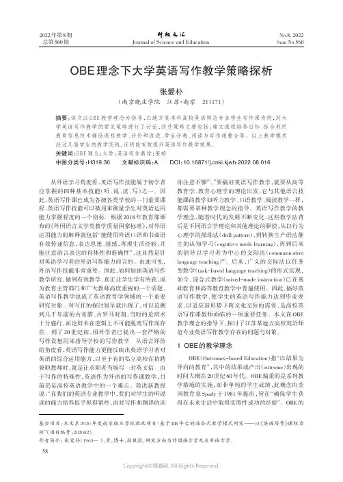 OBE理念下大学英语写作教学策略探析