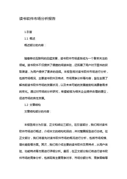 读书软件市场分析报告