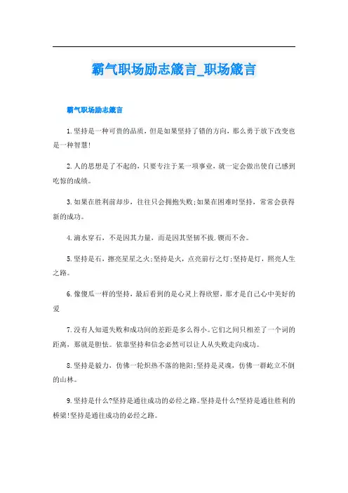 霸气职场励志箴言职场箴言