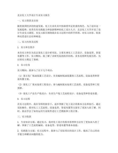 北京化工设计专业实习报告