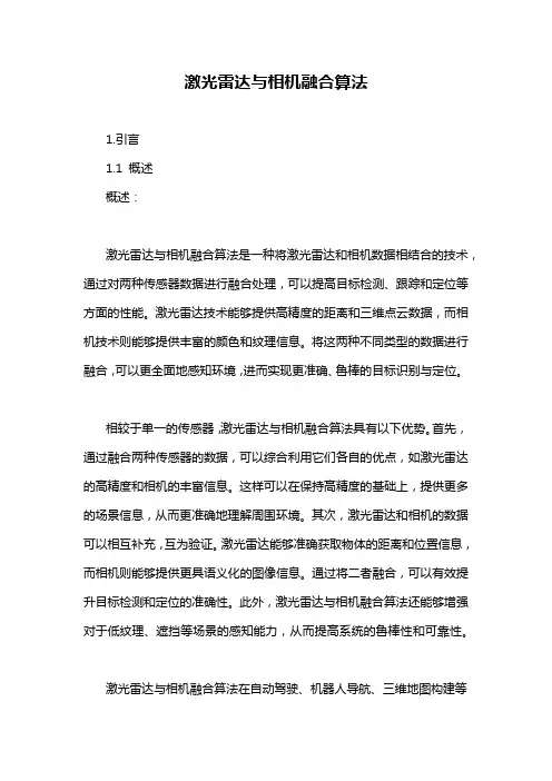 激光雷达与相机融合算法