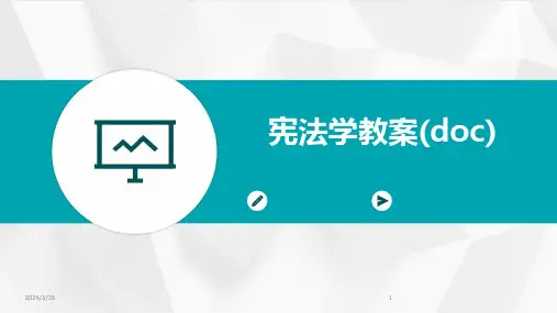 (2024年)宪法学教案(doc)