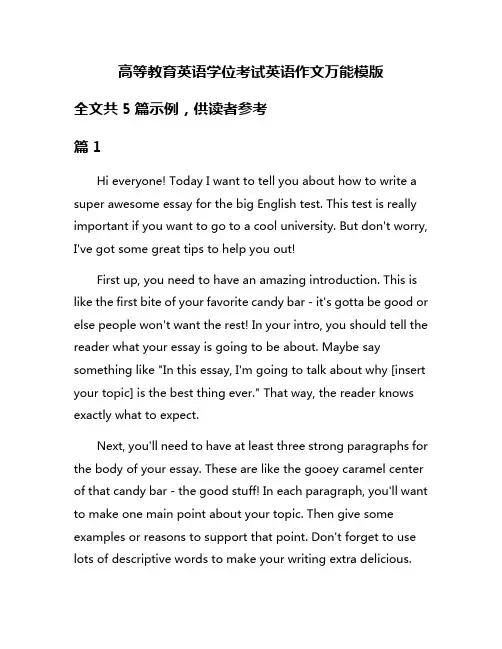 高等教育英语学位考试英语作文万能模版
