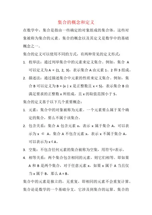 集合的概念和定义