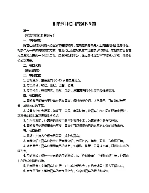 相亲节目栏目策划书3篇