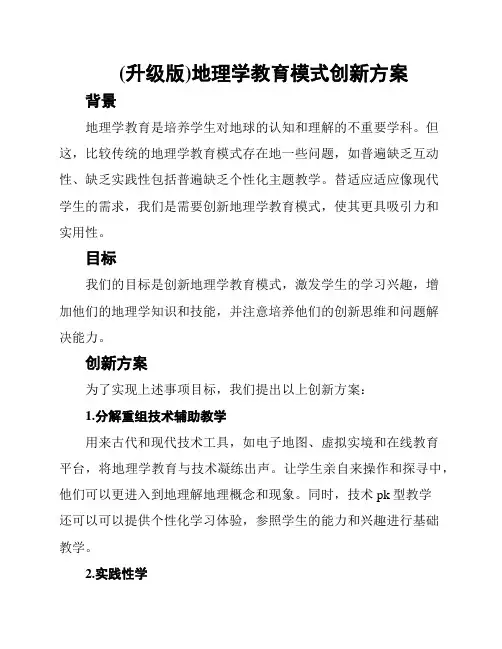 (升级版)地理学教育模式创新方案