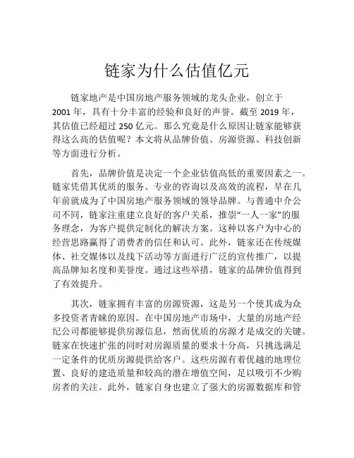 链家为什么估值亿元