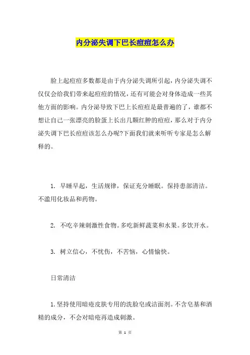 内分泌失调下巴长痘痘怎么办