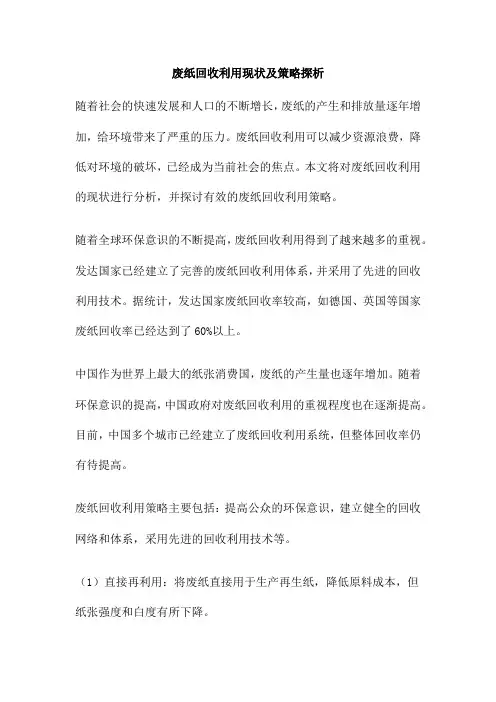 废纸回收利用现状及策略探析