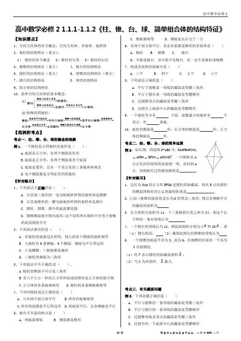 数学必修2——1.1.1-1.1.2《柱、锥、台、球、简单组合体的结构特征》导学导练